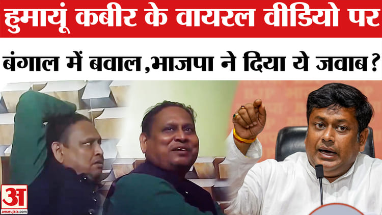 West - West Bengal Election 2026: हुमायूं कबीर के कथित वायरल वीडियो पर बंगाल में बवाल,TMC ने खोला मोर्चा!