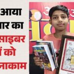 UP News: - UP News: आठवीं का छात्र तन्मय बना बरेली पुलिस का डिजिटल प्रहरी, माता-पिता को साइबर ठगों से बचाया