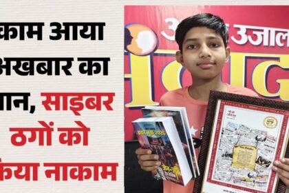 UP News: - UP News: आठवीं का छात्र तन्मय बना बरेली पुलिस का डिजिटल प्रहरी, माता-पिता को साइबर ठगों से बचाया