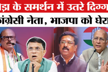 Assam - Assam Police raid: पवन खेड़ा के समर्थन में उतरे कांग्रेस के दिग्गज नेता, तेलंगाना हाईकोर्ट से मिली जमानत!