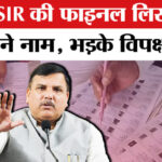 UP Final - UP Final Voters List 2026: UP में SIR की फाइनल लिस्ट जारी, भाजपा पर भड़के विपक्षी दल, दागे कई सवाल!