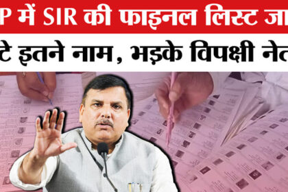 UP Final - UP Final Voters List 2026: UP में SIR की फाइनल लिस्ट जारी, भाजपा पर भड़के विपक्षी दल, दागे कई सवाल!
