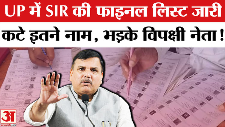 UP Final - UP Final Voters List 2026: UP में SIR की फाइनल लिस्ट जारी, भाजपा पर भड़के विपक्षी दल, दागे कई सवाल!