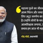PM Modi: - PM Modi: महात्मा ज्योतिराव फुले दिव्य पथ-प्रदर्शक...लोगों में जगाया आशा और आत्मविश्वास